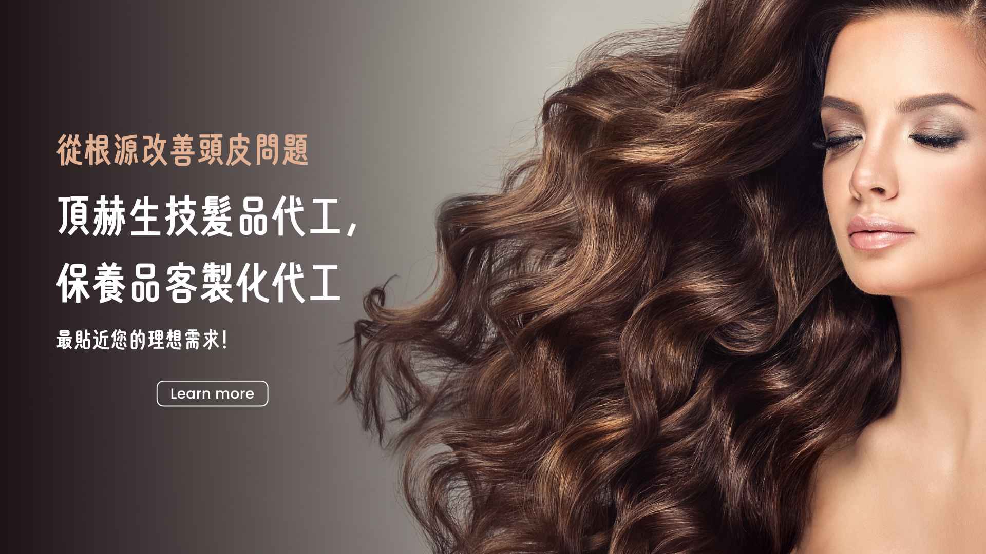 從根源改善頭皮問題，頂赫生技髮品代工，保養品客製化代工，最貼近您的理想需求！